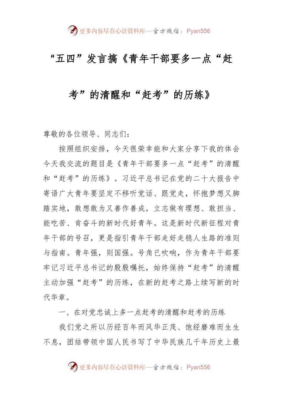 “五四”发言搞《青年干部要多一点“赶考”的清醒和“赶考”的历练》　　.docx_第1页