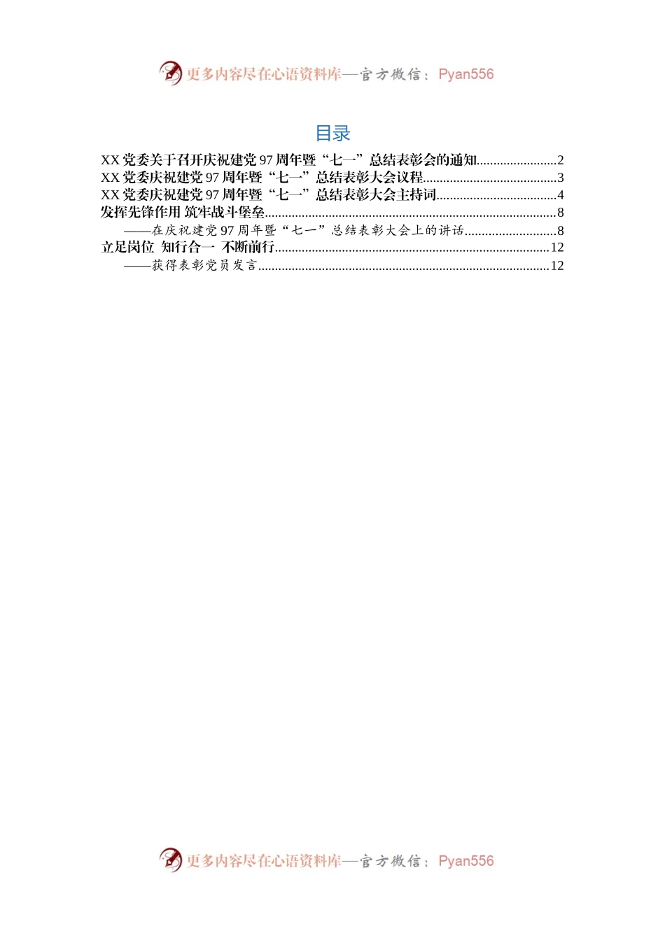 “七一”表彰会全套范文，通知+议程+主持词+讲话+发言都有！.docx_第1页