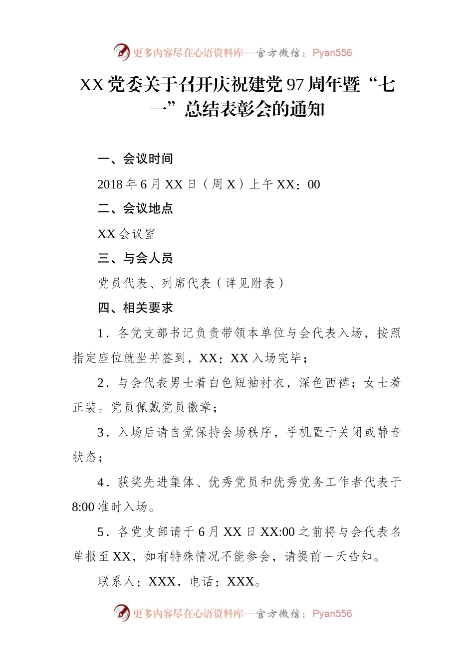 “七一”表彰会全套范文，通知+议程+主持词+讲话+发言都有！.docx_第2页