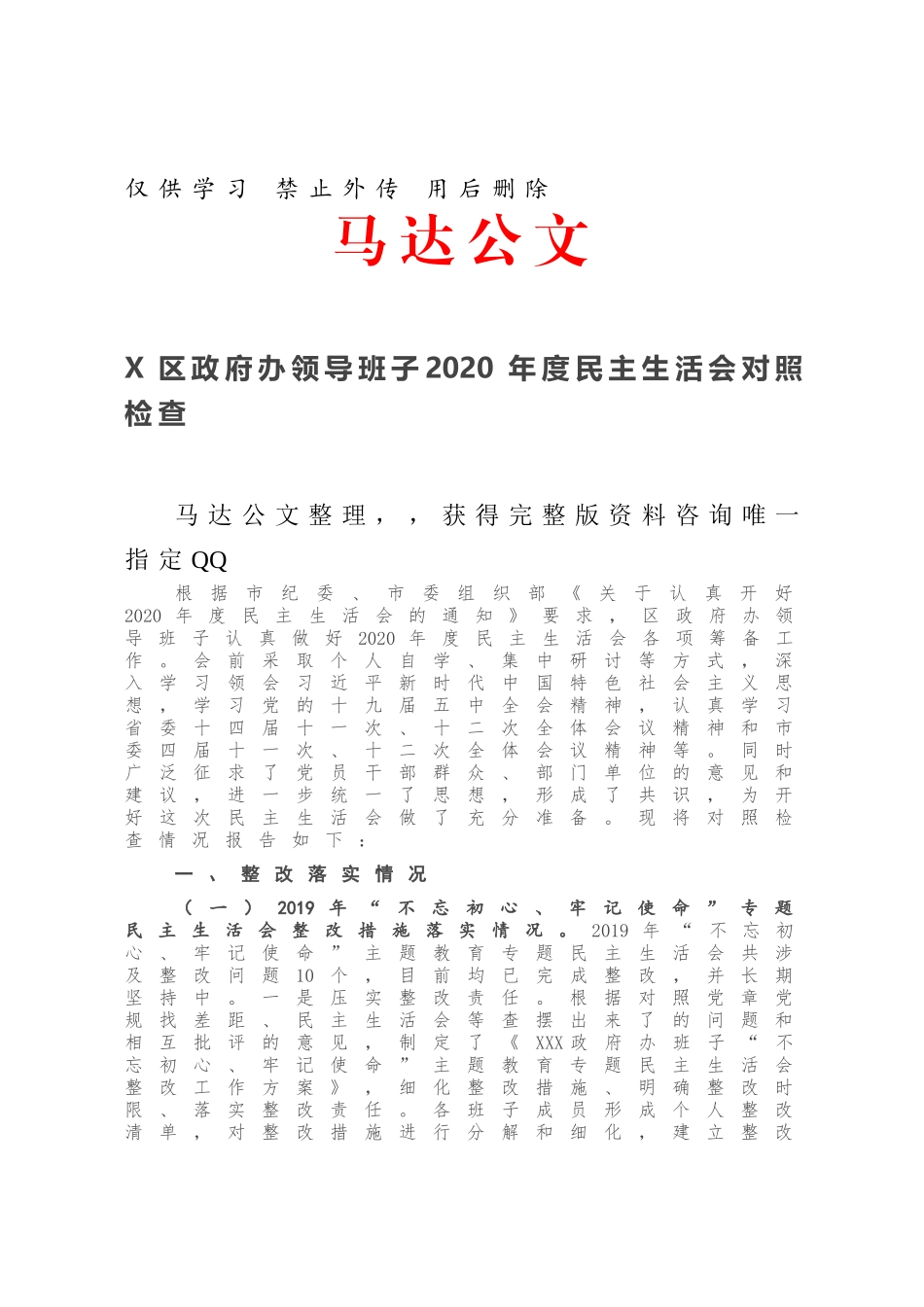 X区政府办领导班子2020年度民主生活会对照检查.docx_第1页