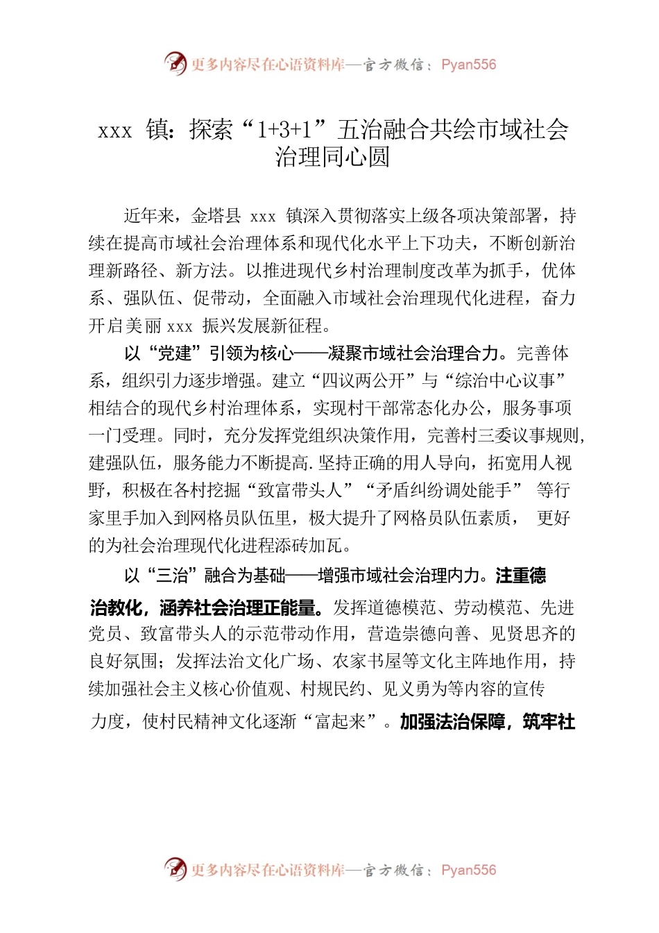 xx镇：探索”五治融合共绘市域社会治理同心圆.docx_第1页