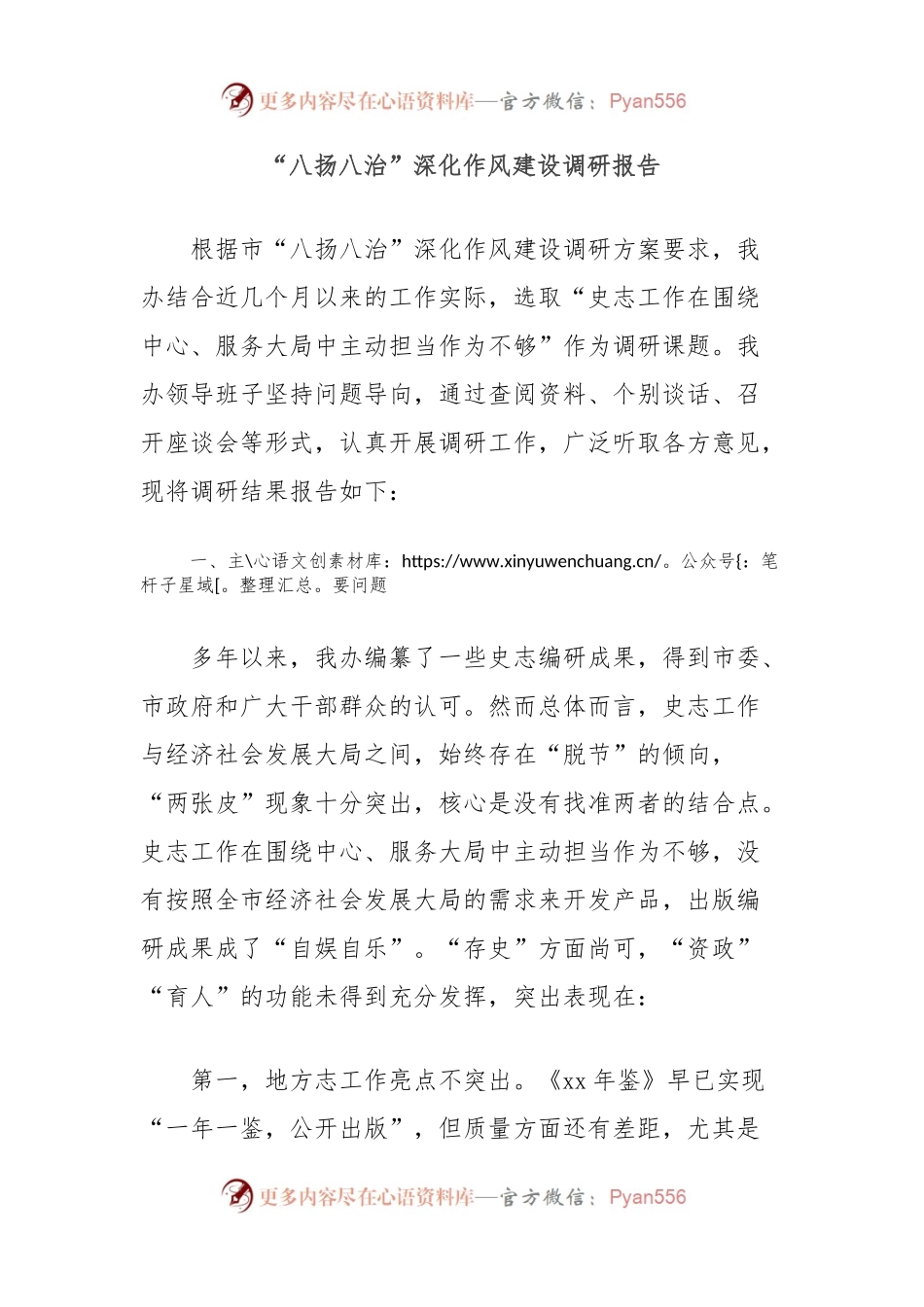 “八扬八治”深化作风建设调研报告.docx_第1页