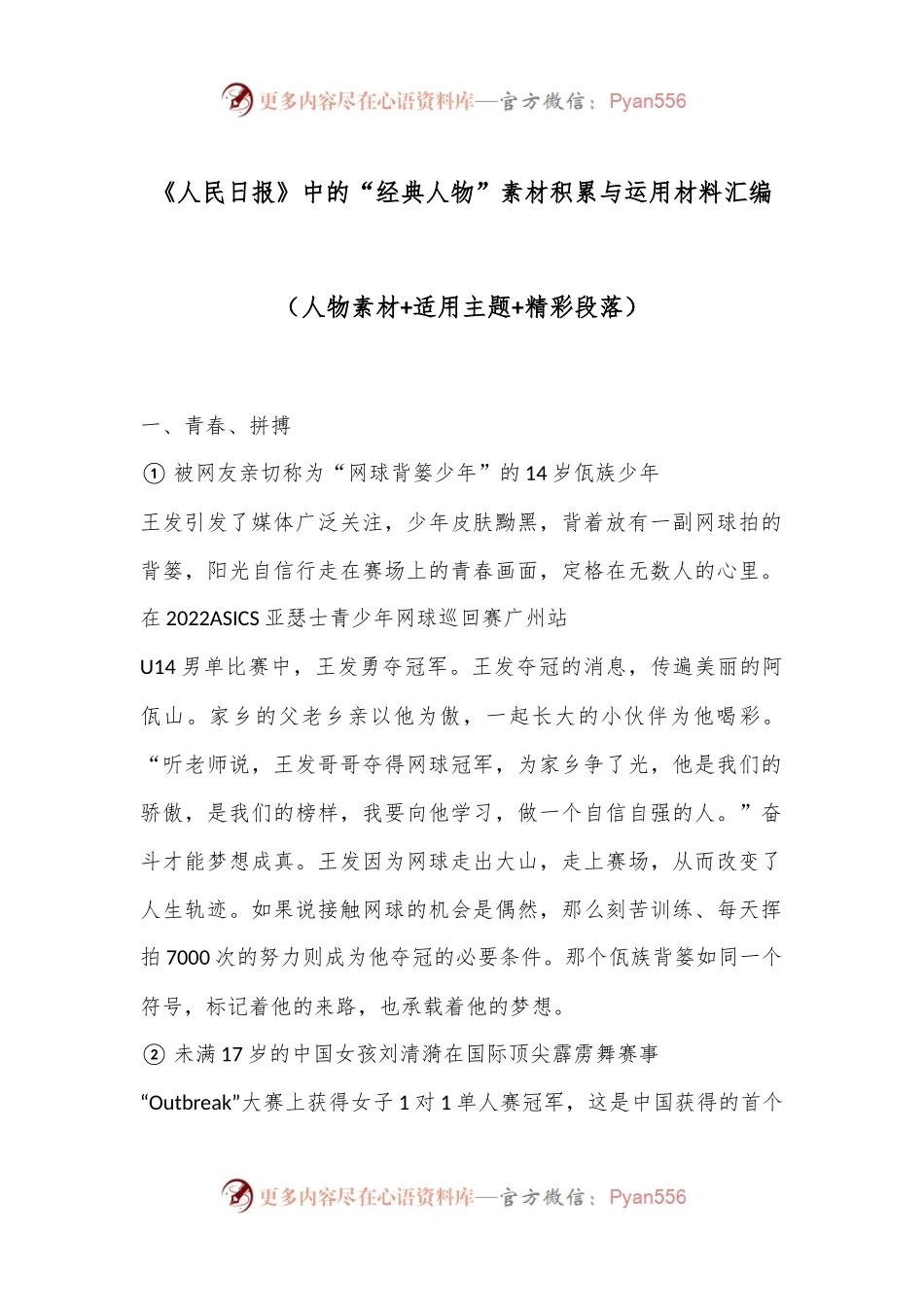 《人民日报》中的“经典人物”素材积累与运用材料汇编（人物素材+适用主题+精彩段落.docx_第1页
