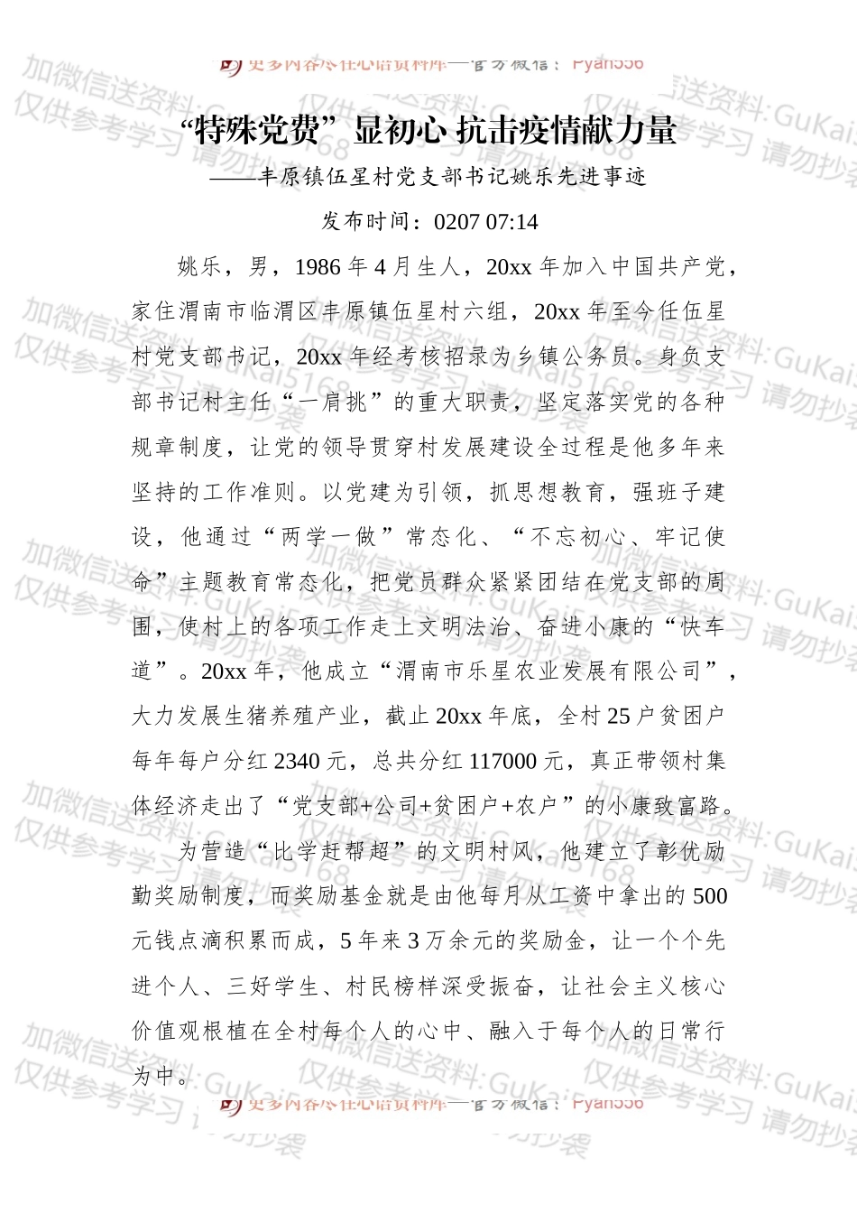 “特殊党费”显初心 抗击疫情献力量——丰原镇伍星村党支部书记姚乐先进事迹.docx_第1页