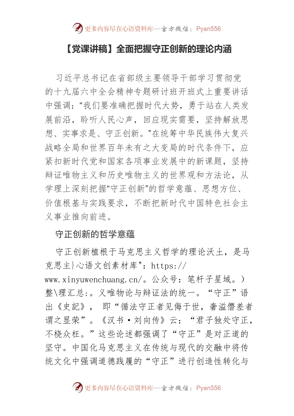 【党课讲稿】全面把握守正创新的理论内涵.docx_第1页