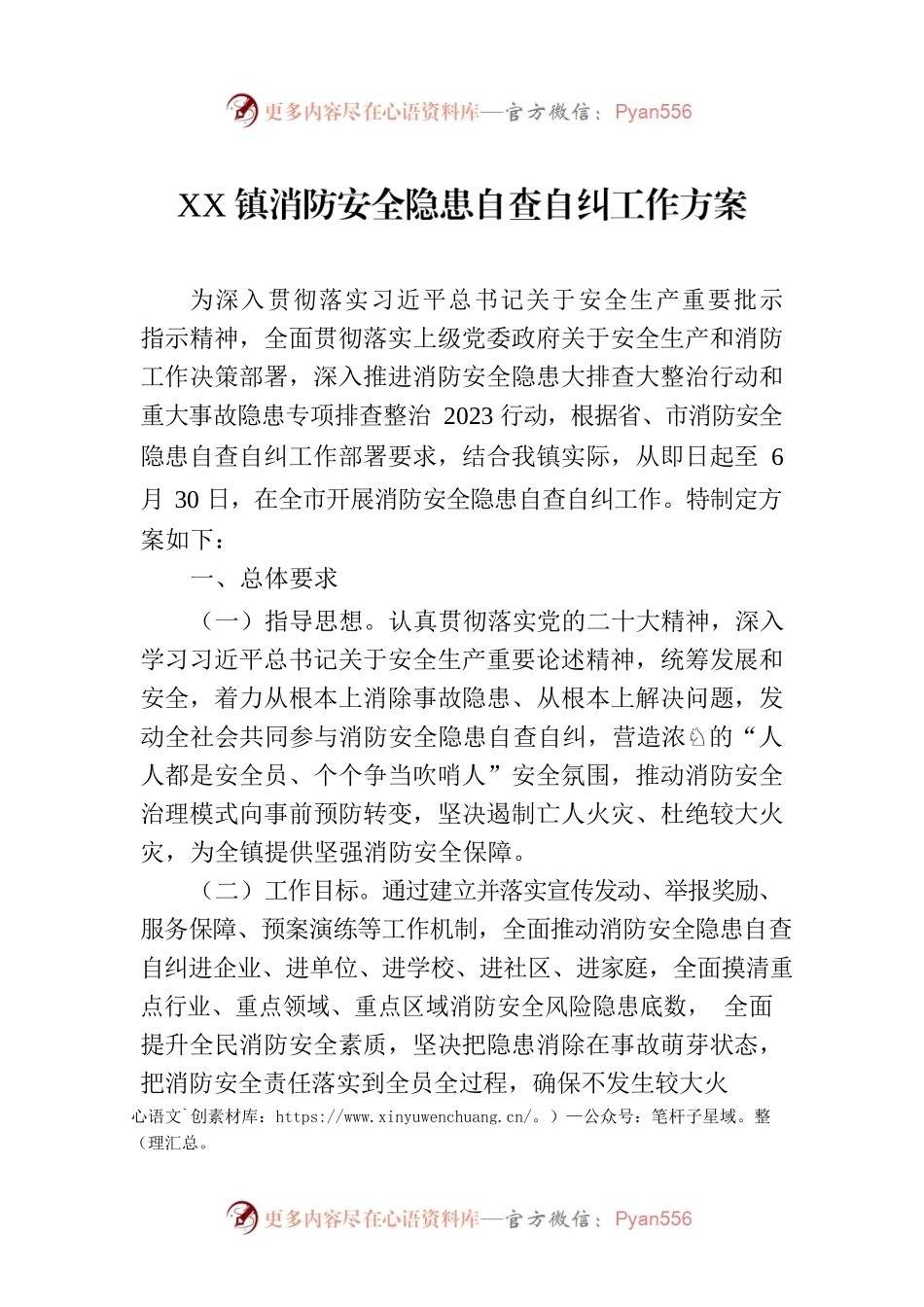 XX镇消防安全隐患自查自纠工作方案（20230531）.docx_第1页