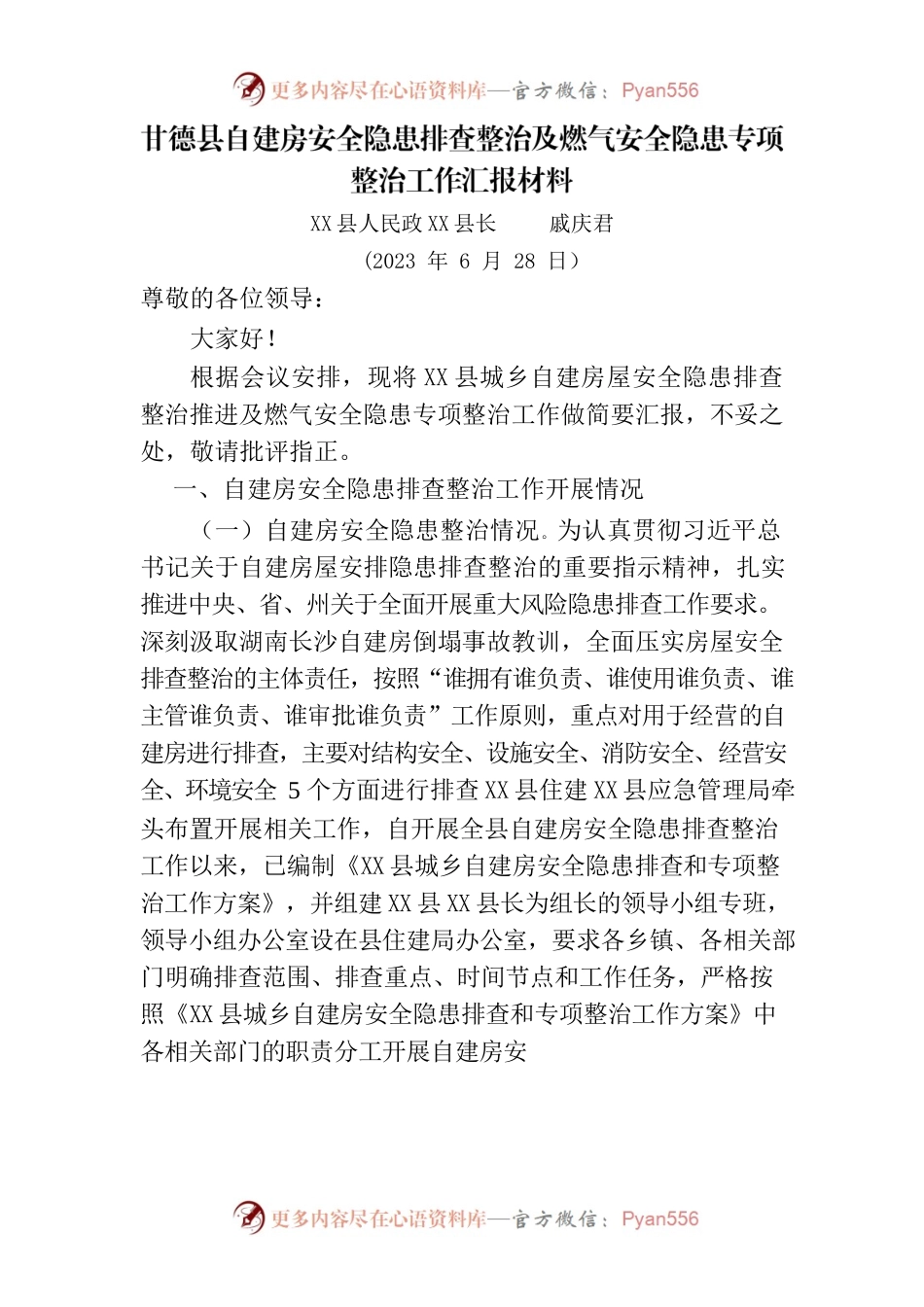 X县自建房安全隐患排查整治及燃气安全隐患专项整治工作汇报材料.docx_第1页