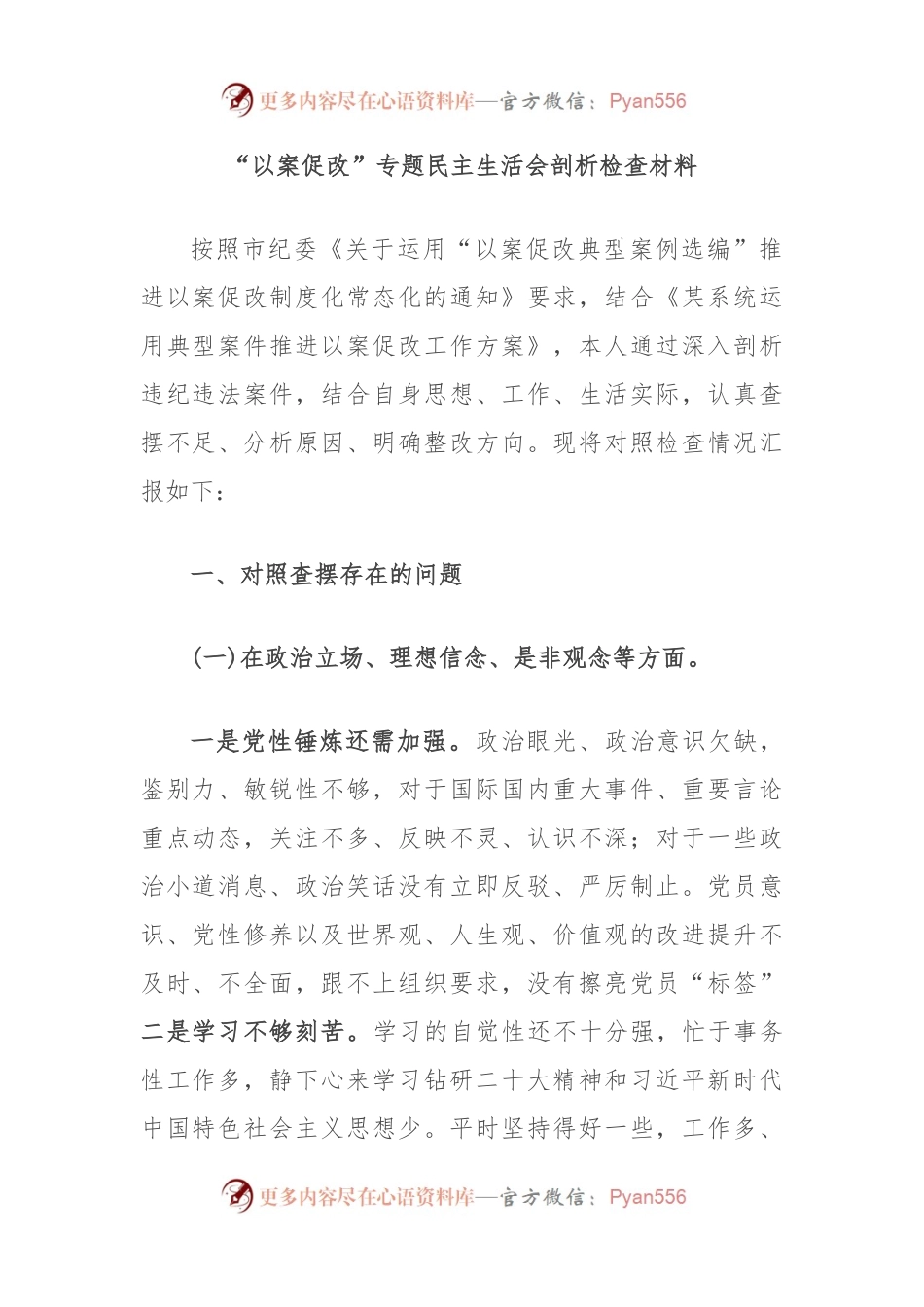 “以案促改”专题民主生活会剖析检查材料（二）.docx_第1页