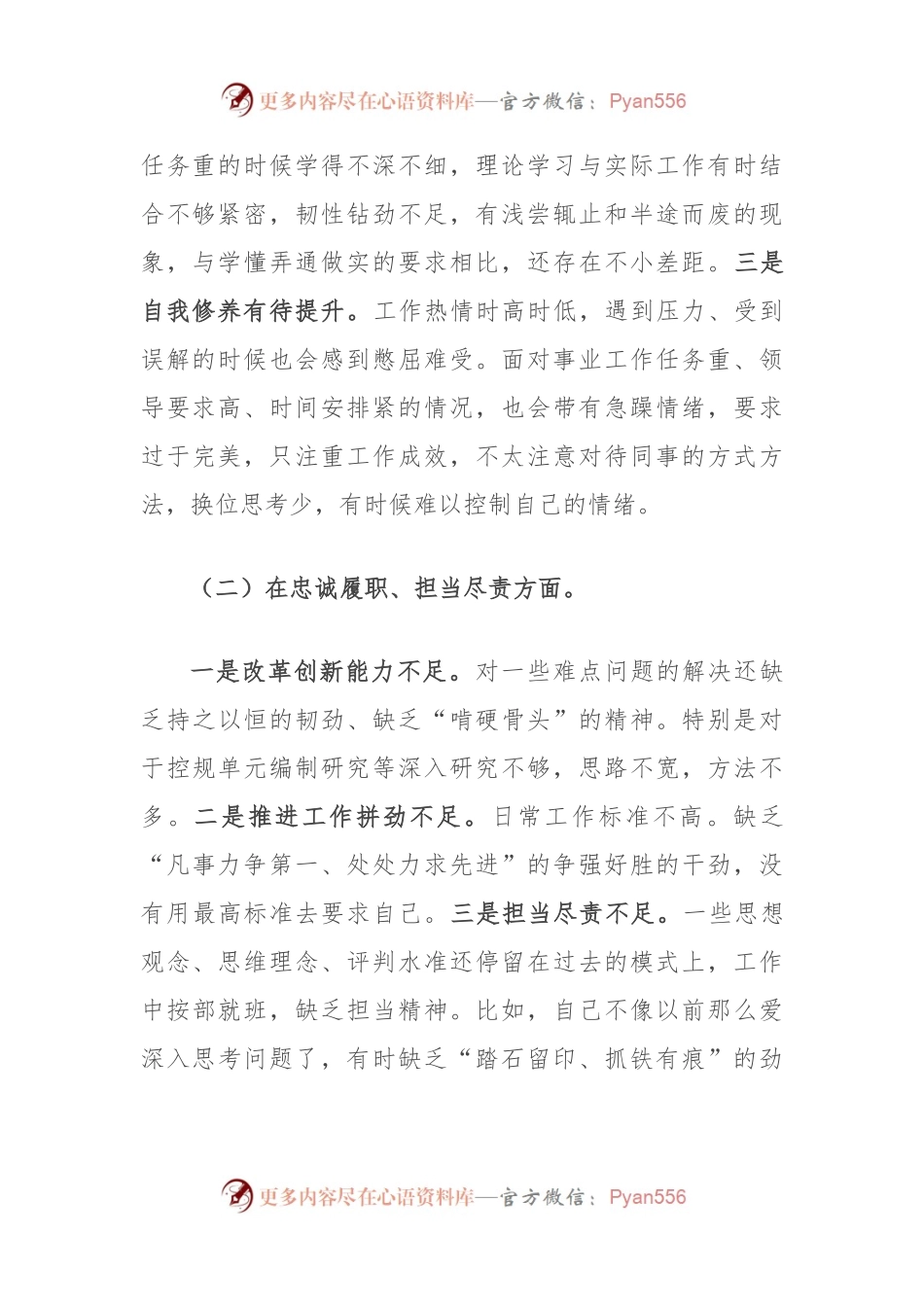 “以案促改”专题民主生活会剖析检查材料（二）.docx_第2页