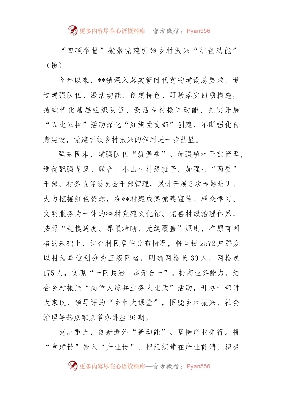 “四项举措”凝聚党建引领乡村振兴“红色动能”（镇）.docx_第1页