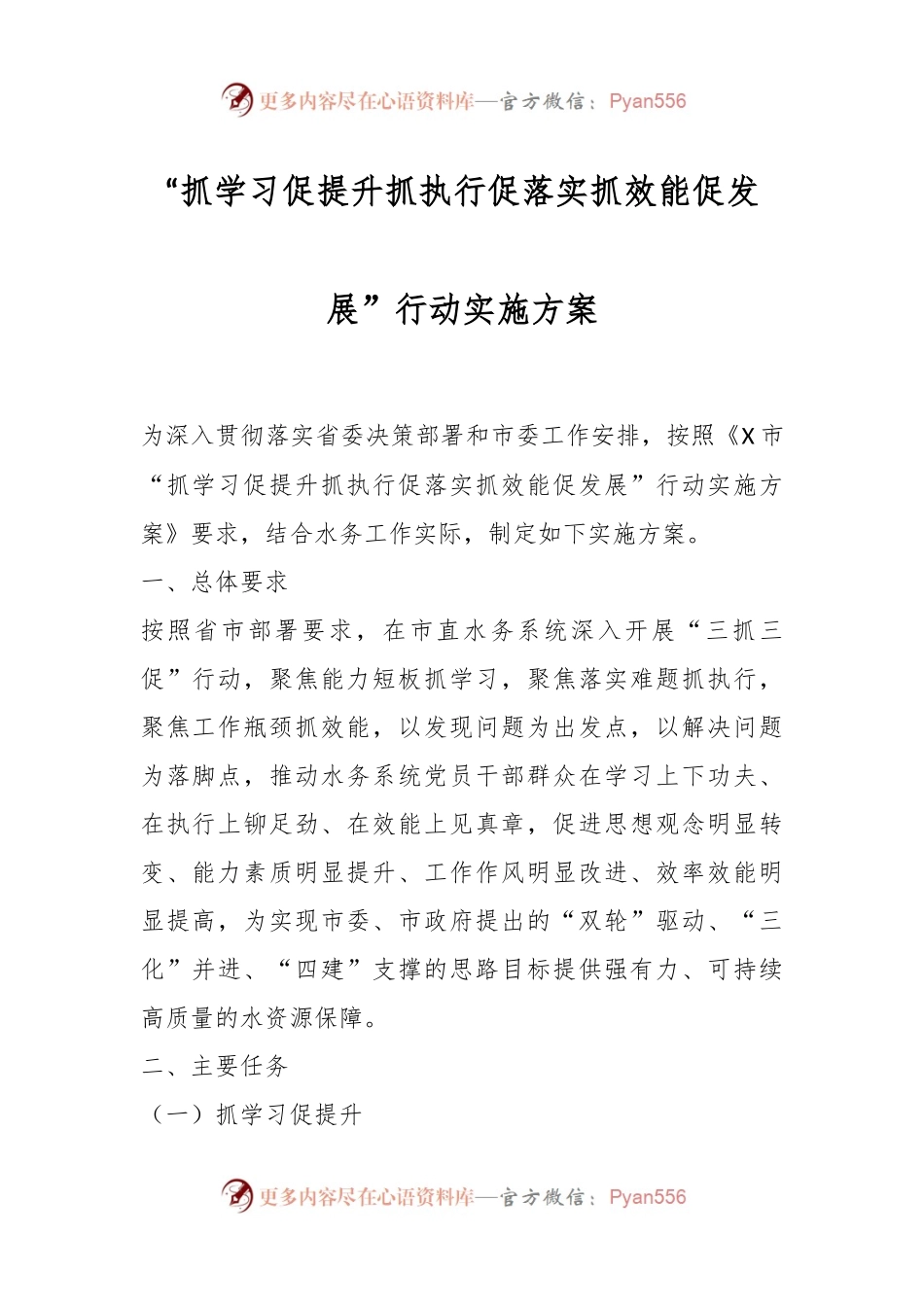 “抓学习促提升抓执行促落实抓效能促发展”行动实施方案.docx_第1页