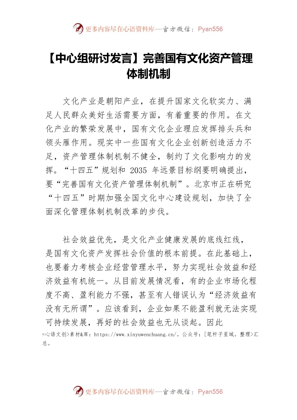 【中心组研讨发言】完善国有文化资产管理体制机制.docx_第1页