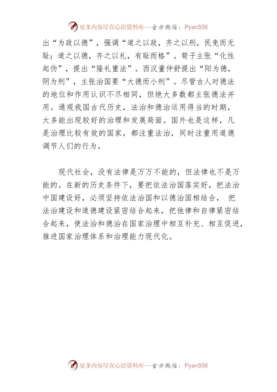 【中心组研讨发言】坚持依法治国和以德治国相结合.docx_第2页