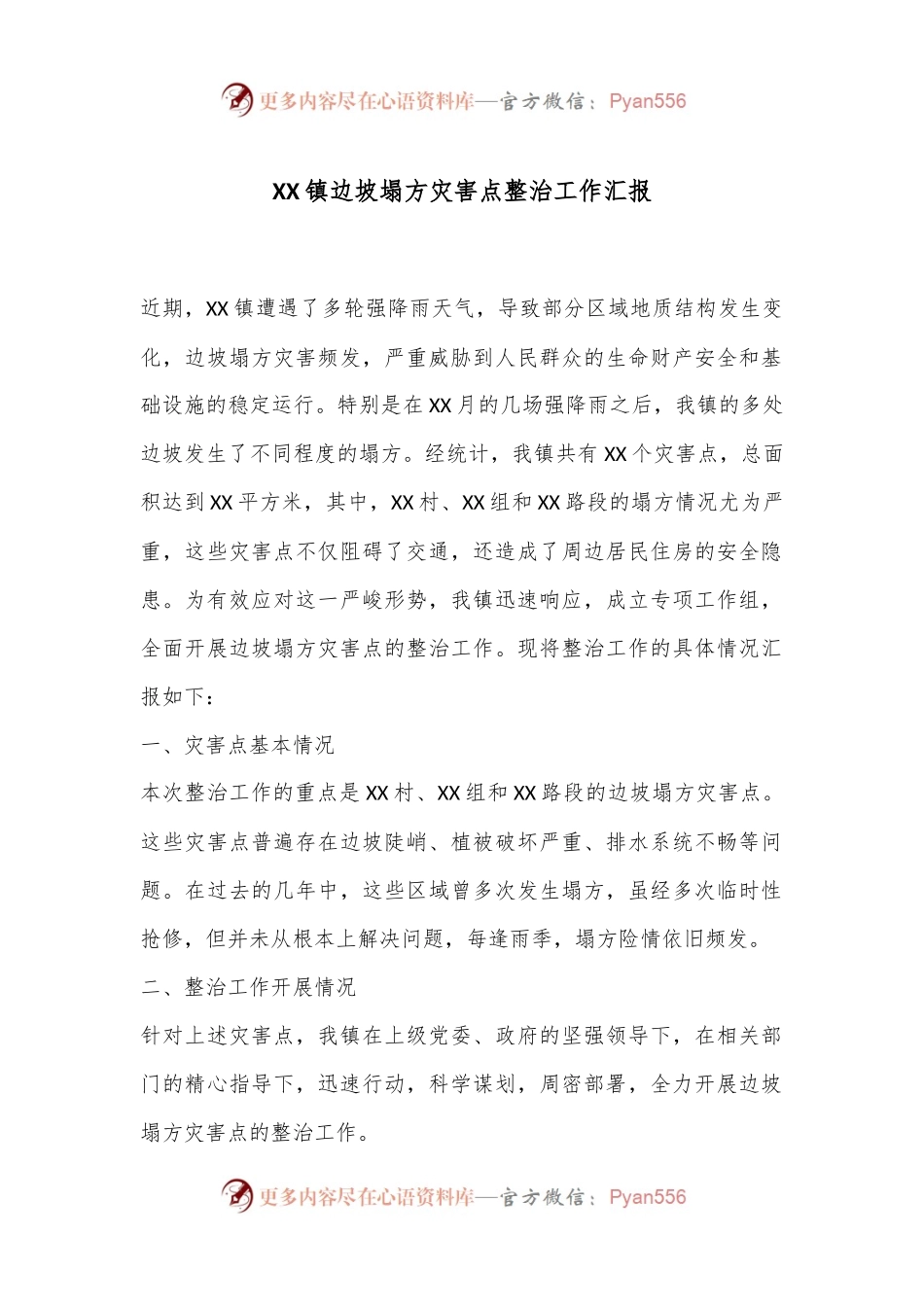 XX镇边坡塌方灾害点整治工作汇报.docx_第1页