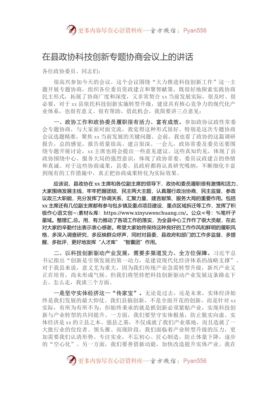 【写作素材】在县政协科技创新专题协商会议上的讲话.docx_第1页