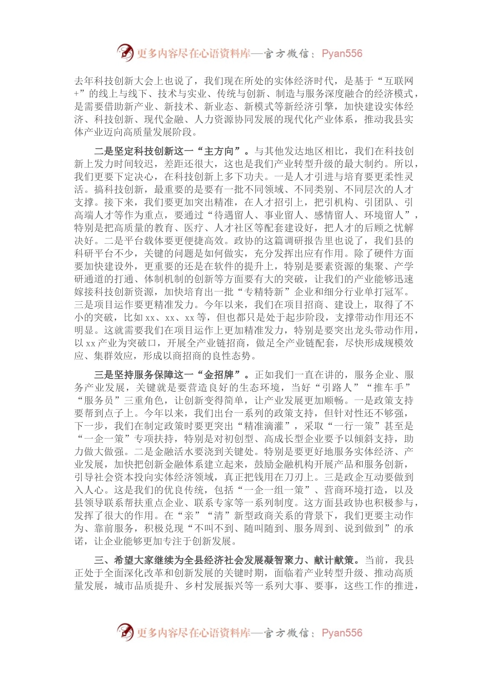 【写作素材】在县政协科技创新专题协商会议上的讲话.docx_第2页