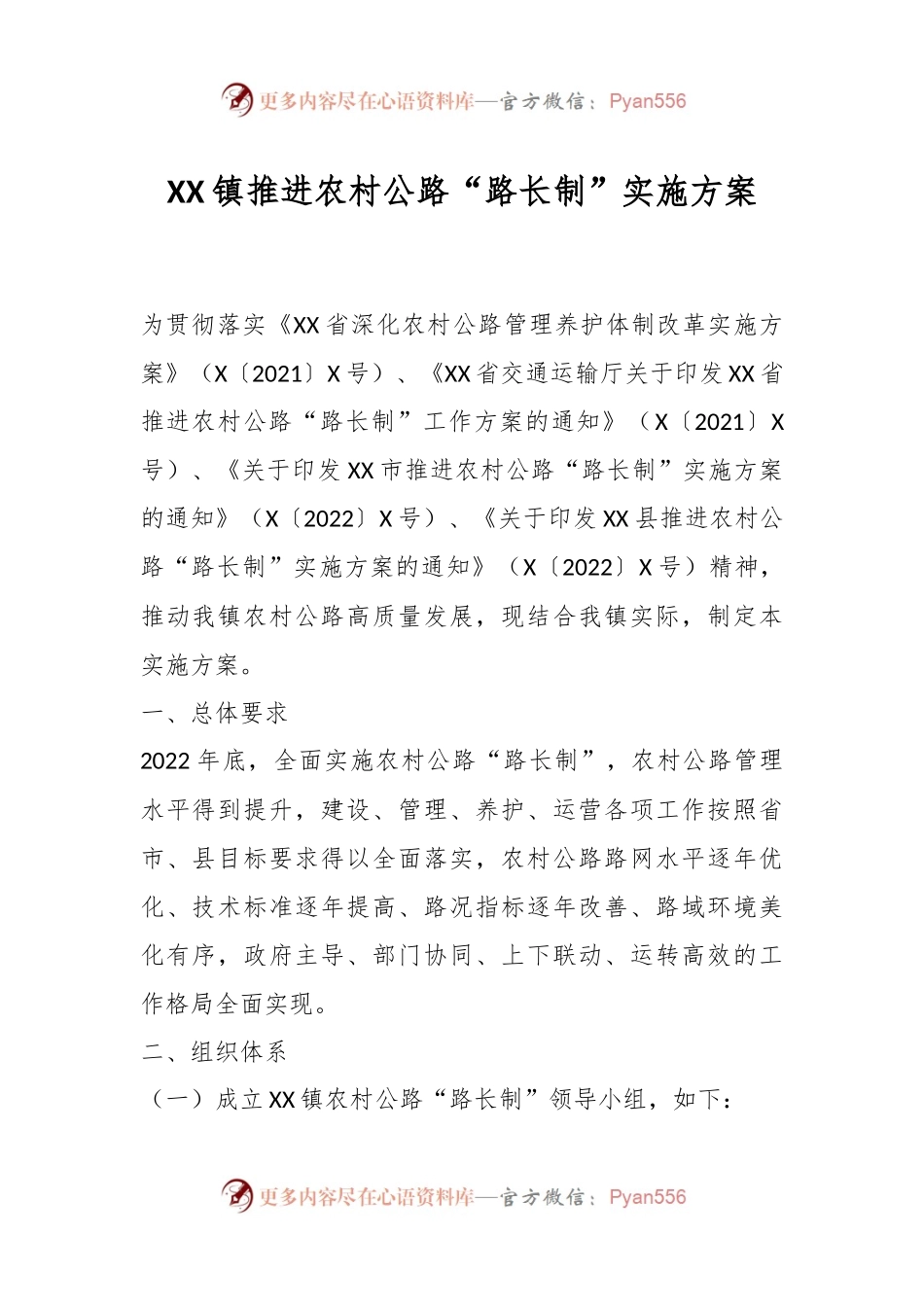 XX镇推进农村公路“路长制”实施方案.docx_第1页