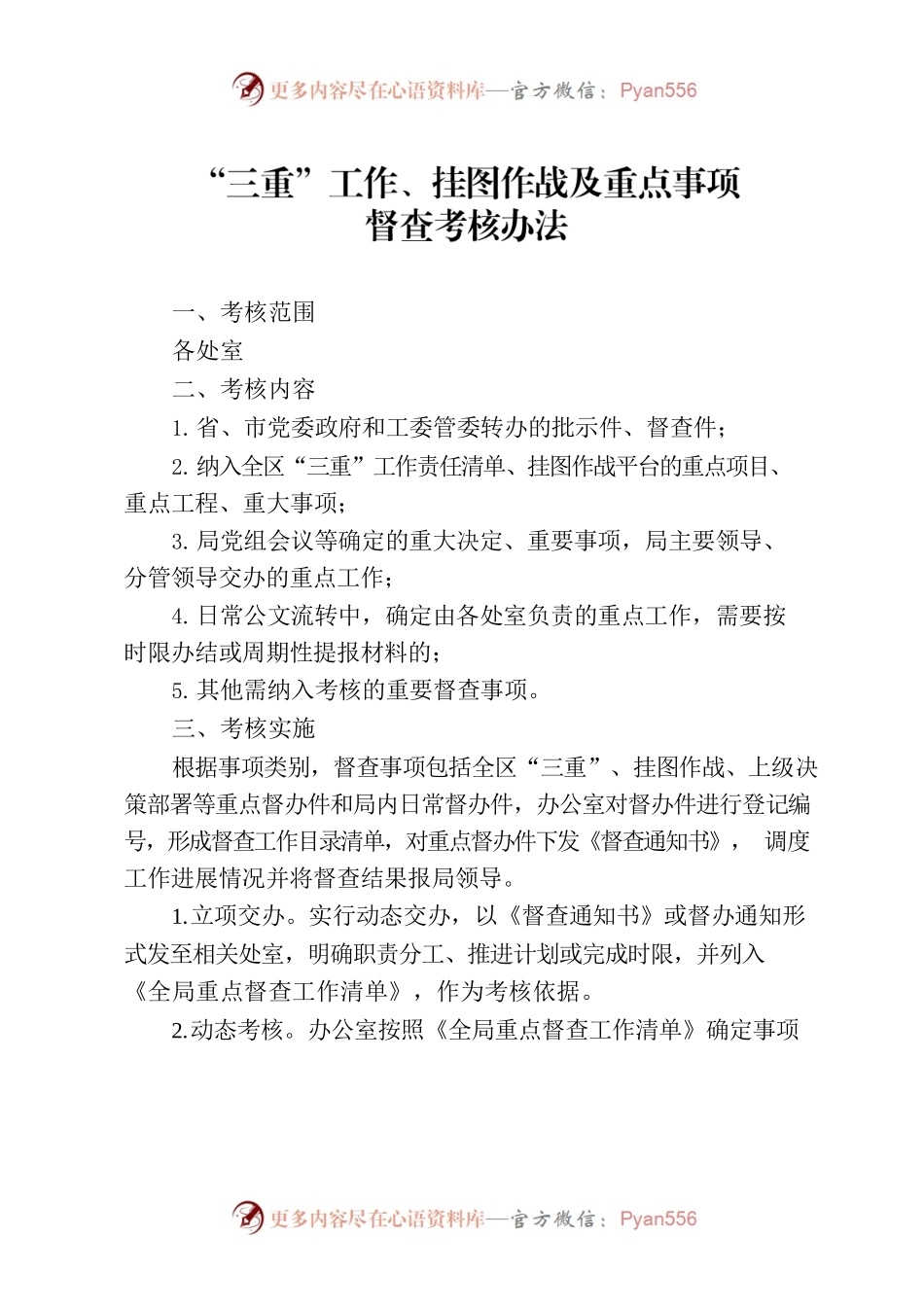 “三重”工作、挂图作战及重点事项督查考核办法.docx_第1页