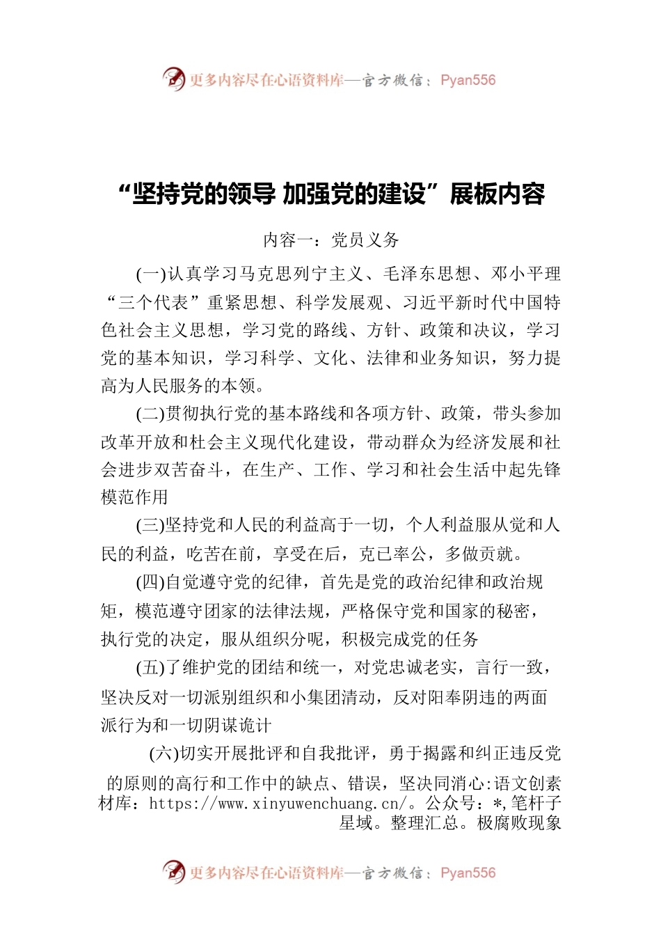 “坚持党的领导 加强党的建设”展板内容.docx_第1页