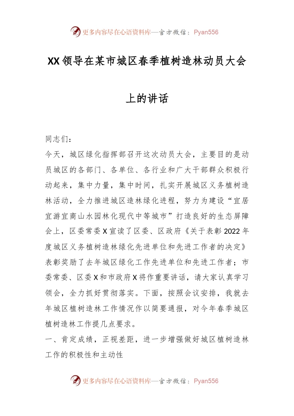 XX领导在某市城区春季植树造林动员大会上的讲话.docx_第1页
