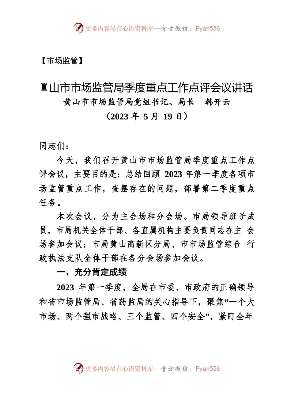 【市场监管】XX市市场监管局季度重点工作点评会议讲话（2023年5月19日）.docx_第1页