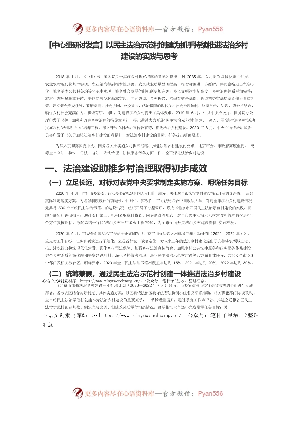 【中心组研讨发言】以民主法治示范村创建为抓手持续推进法治乡村建设的实践与思考.docx_第1页