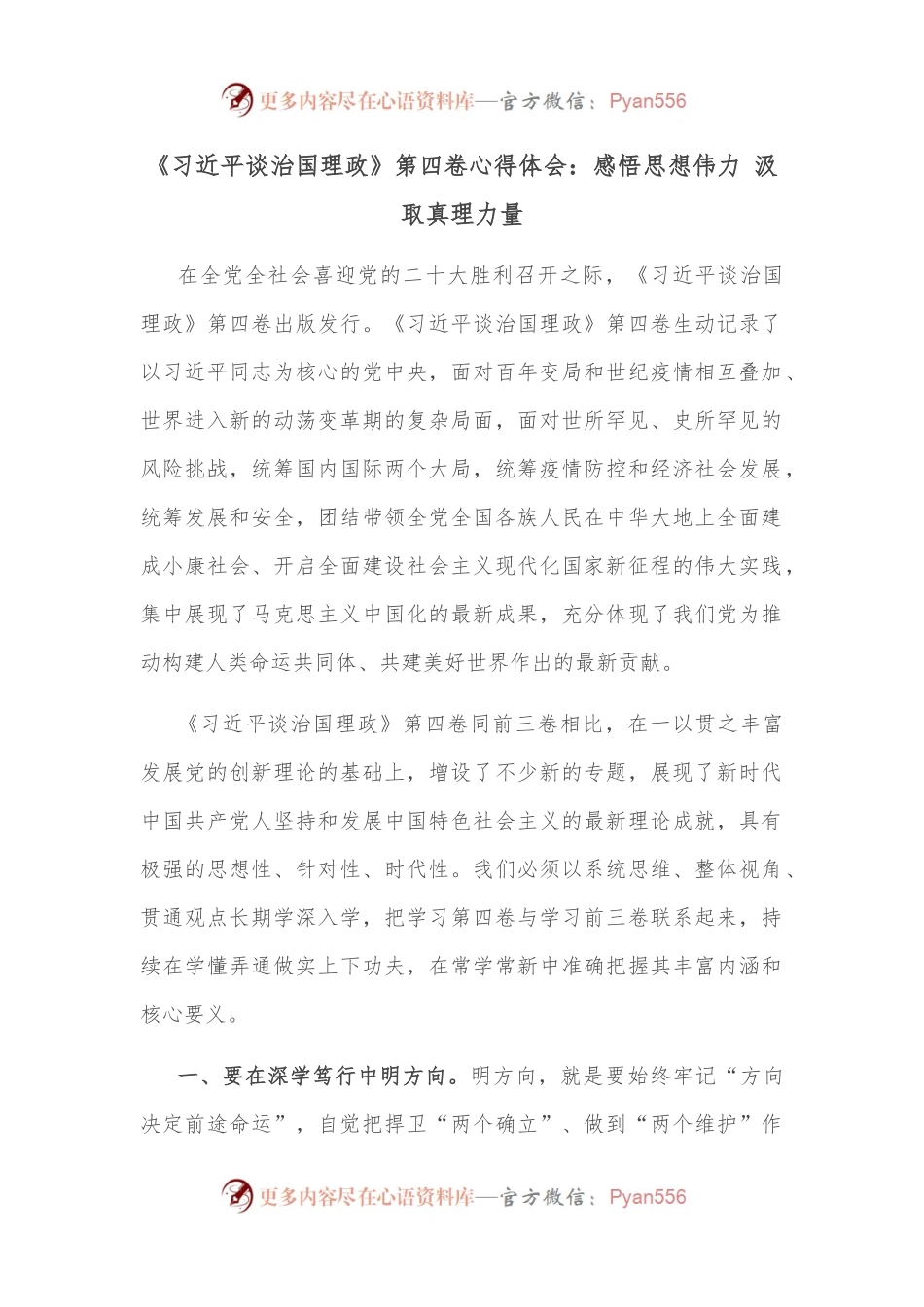 《谈治国理政》第四卷心得体会：感悟思想伟力 汲取真理力量.docx_第1页