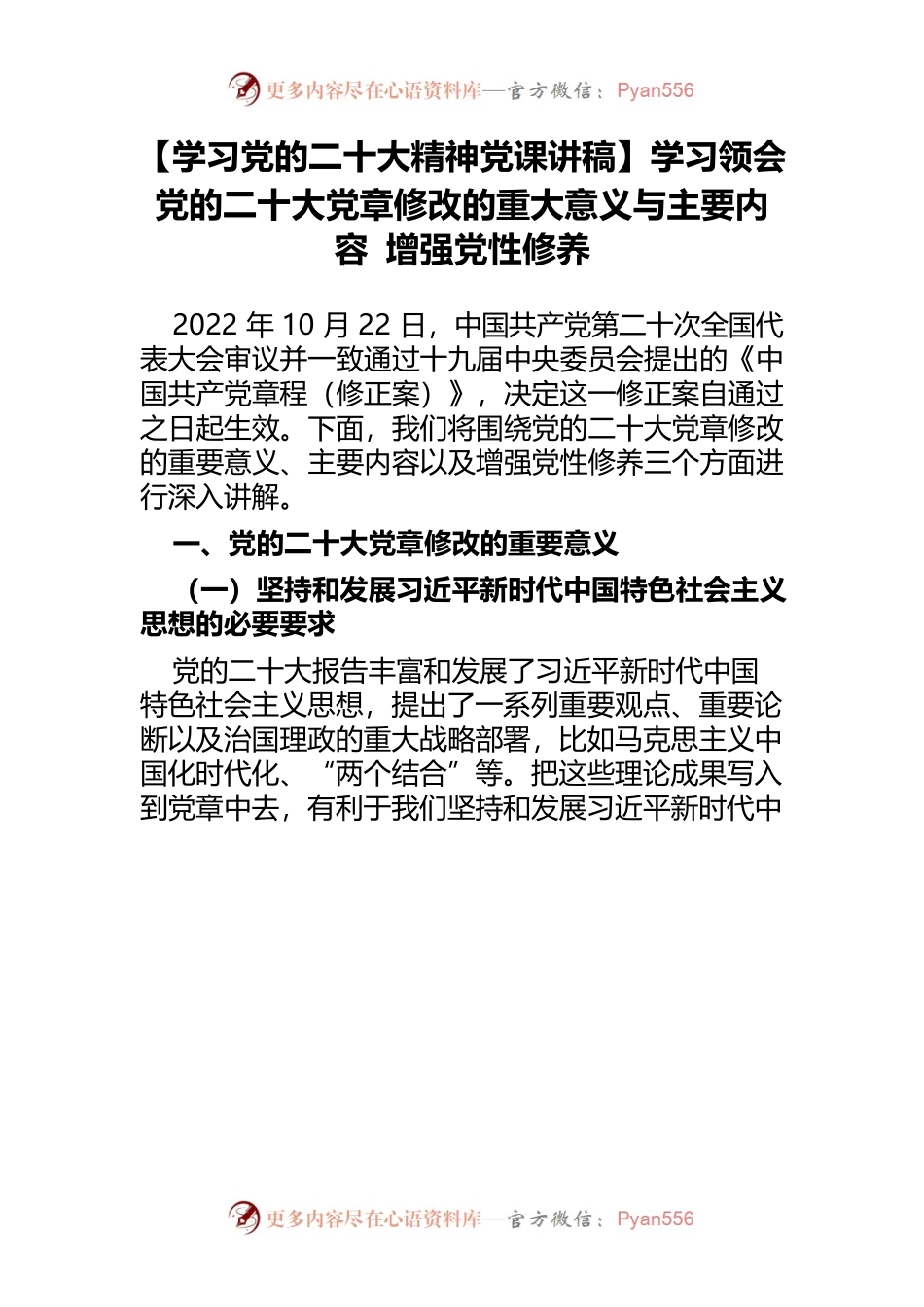 【学习党的二十大精神党课讲稿】学习领会党的二十大党章修改的重大意义与主要内容 增强党性修养.docx_第1页