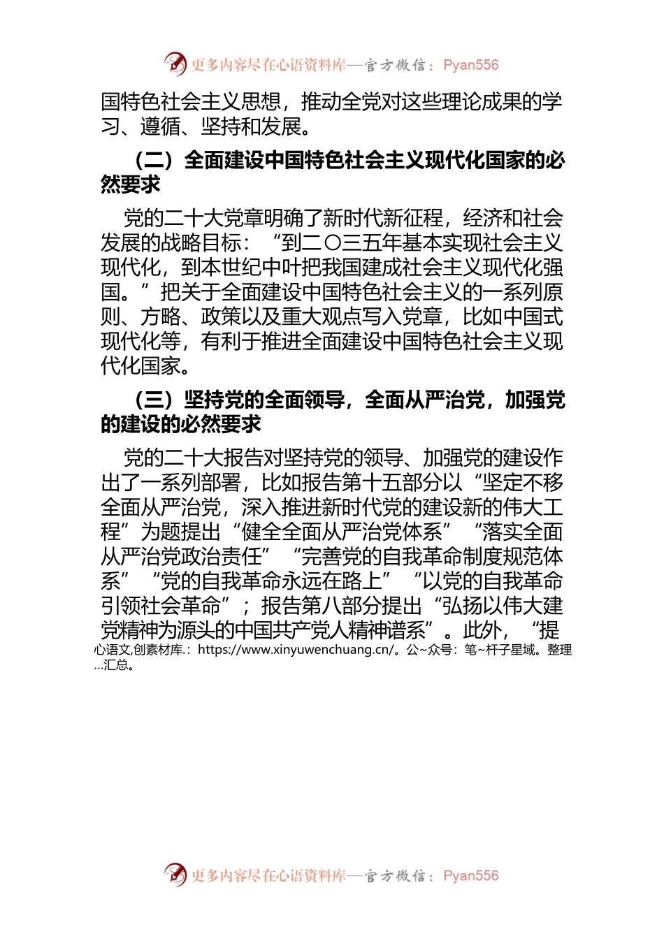 【学习党的二十大精神党课讲稿】学习领会党的二十大党章修改的重大意义与主要内容 增强党性修养.docx_第2页