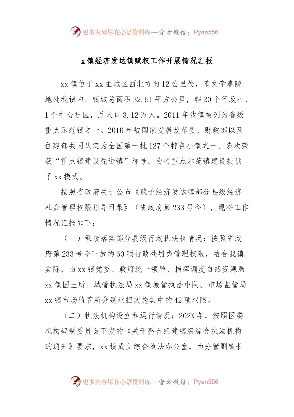x镇经济发达镇赋权工作开展情况汇报.docx_第1页