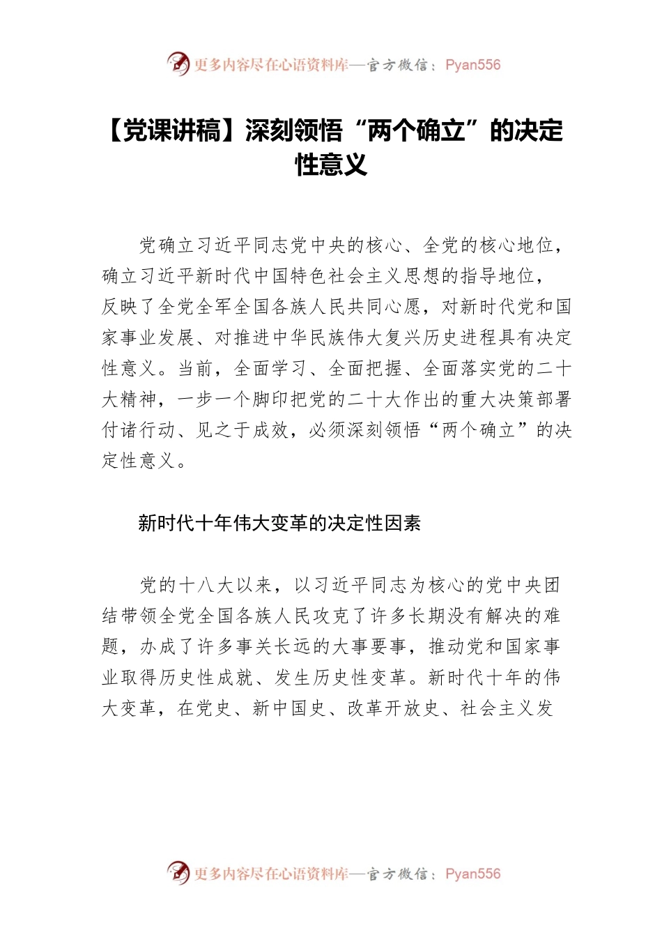 【党课讲稿】深刻领悟“两个确立”的决定性意义.docx_第1页