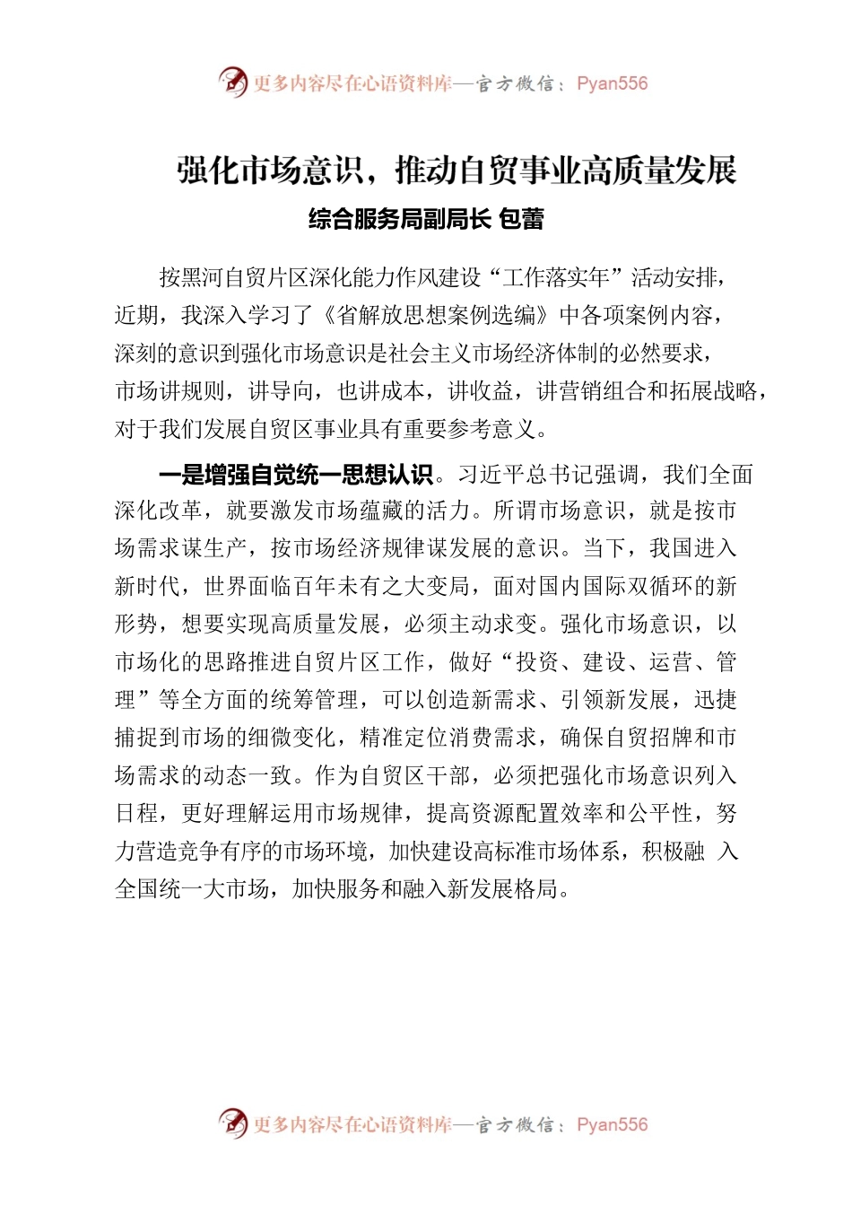 “强化市场意识”主题学习心得.docx_第1页