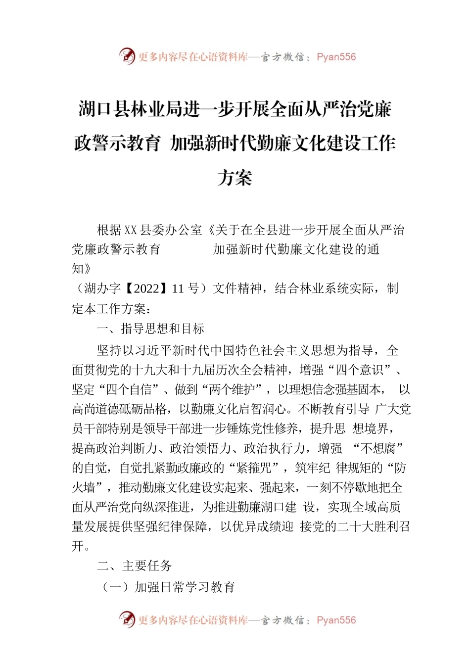 X县林业局进一步开展全面从严治党廉政警示教育 加强新时代勤廉文化建设工作方案.docx_第1页