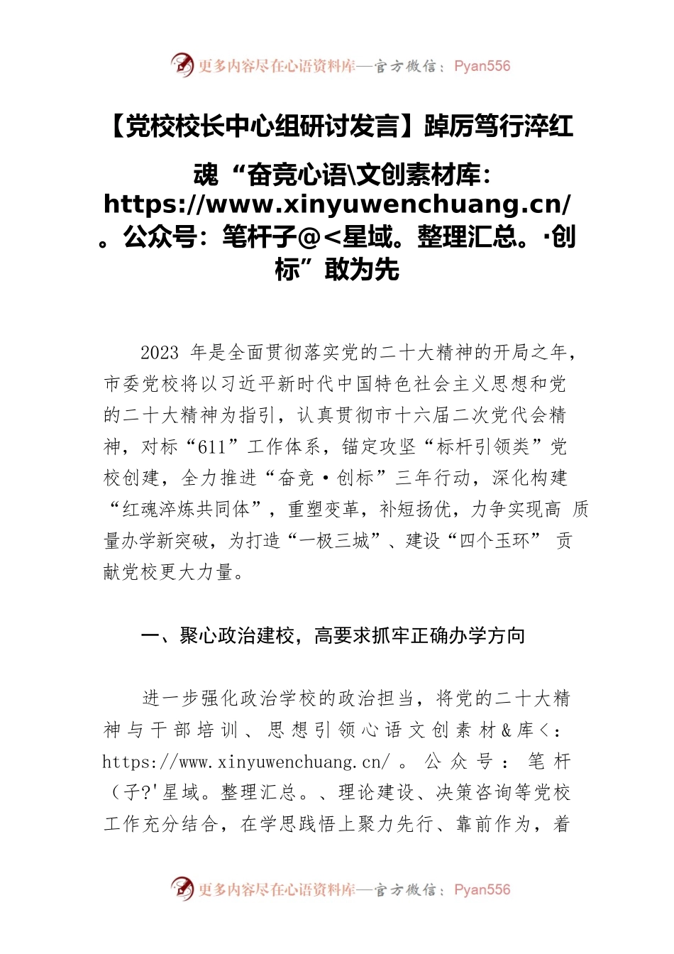 【党校校长中心组研讨发言】踔厉笃行淬红魂 “奋竞·创标”敢为先.docx_第1页