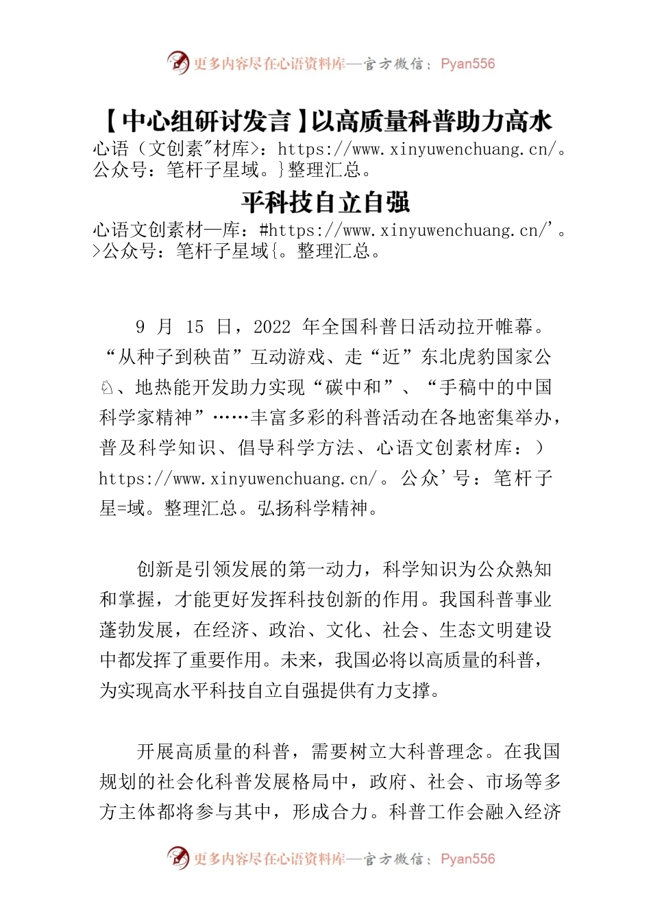 【中心组研讨发言】以高质量科普助力高水平科技自立自强.docx_第1页