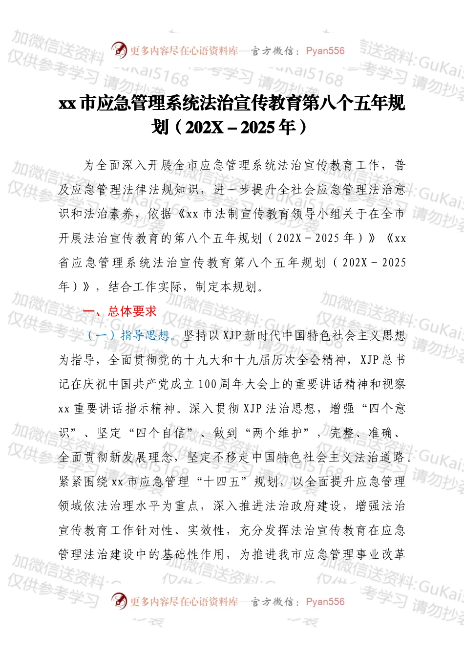 xx市应急管理系统法治宣传教育第八个五年规划（202X2025年）.docx_第1页
