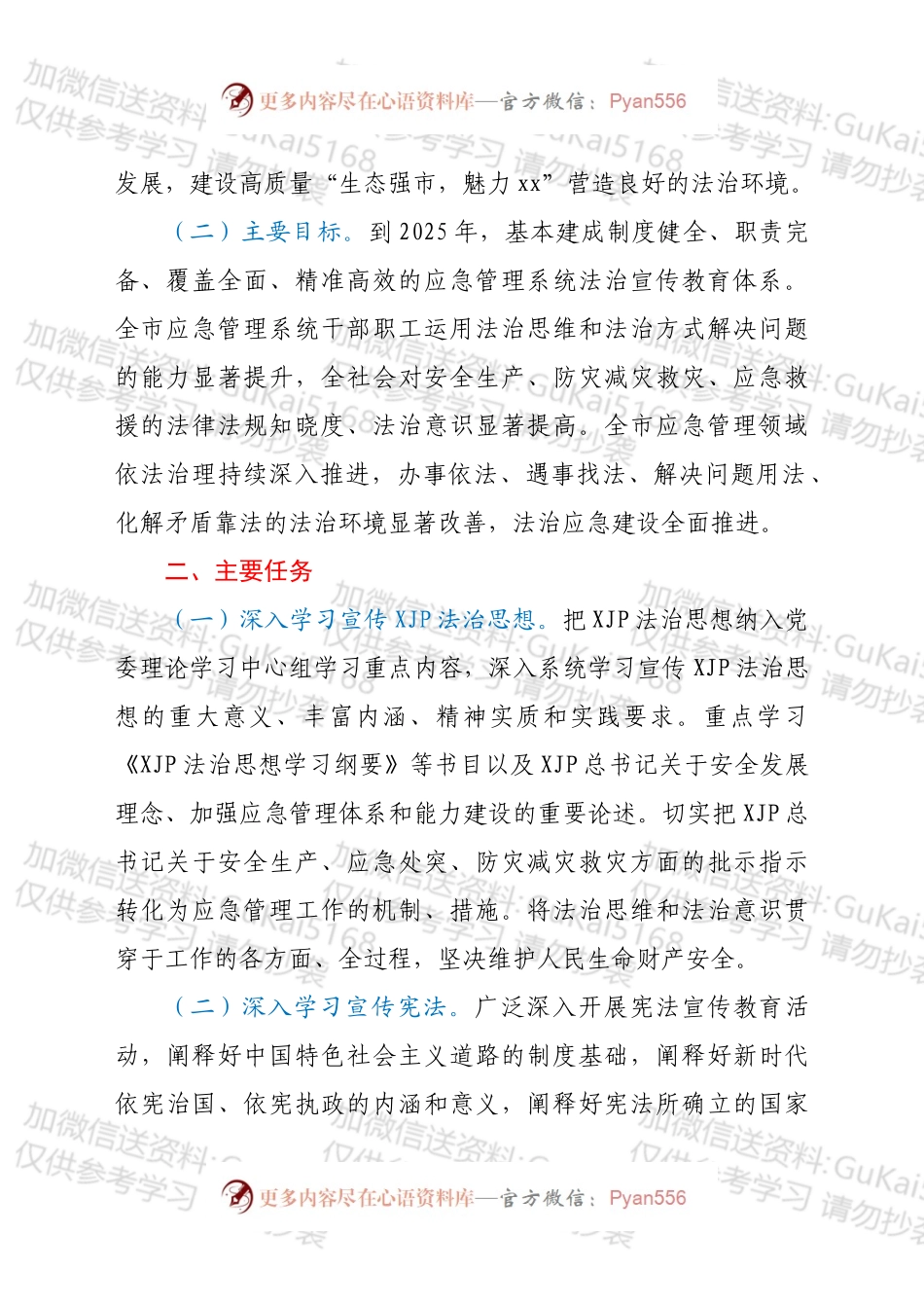 xx市应急管理系统法治宣传教育第八个五年规划（202X2025年）.docx_第2页