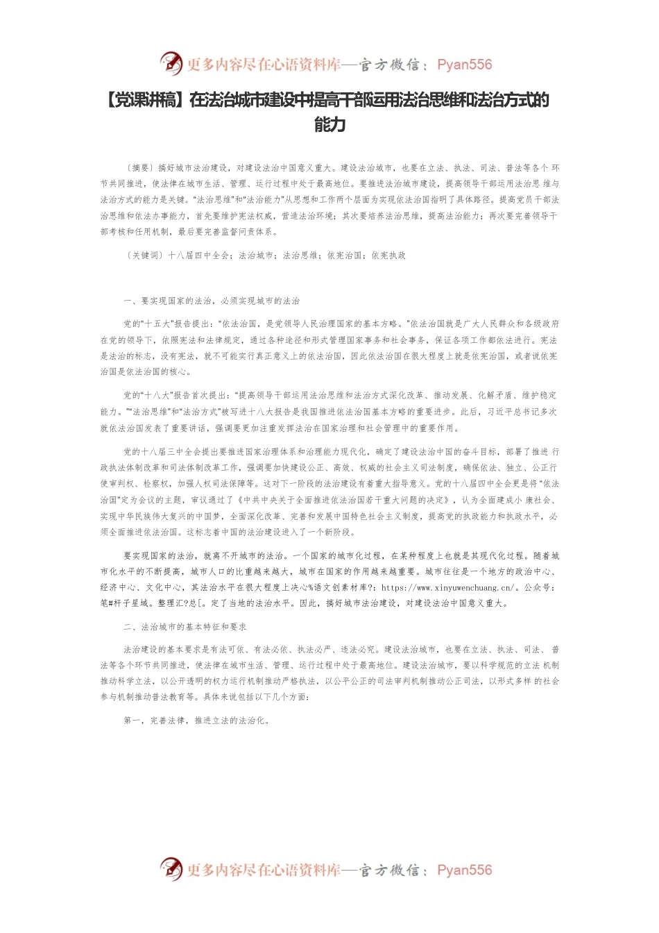 【党课讲稿】在法治城市建设中提高干部运用法治思维和法治方式的能力.docx_第1页