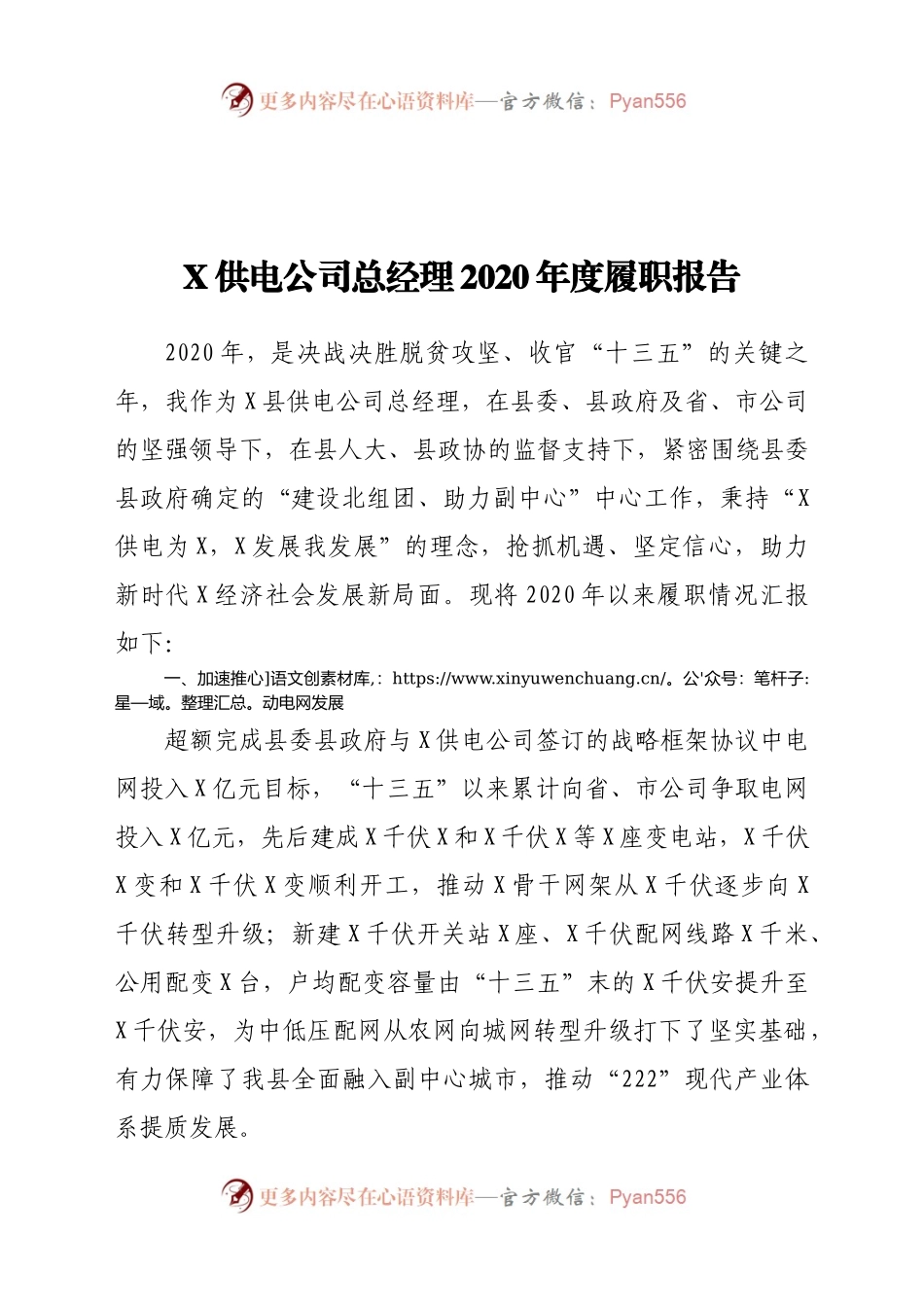 X供电公司总经理2020年度履职报告.docx_第1页