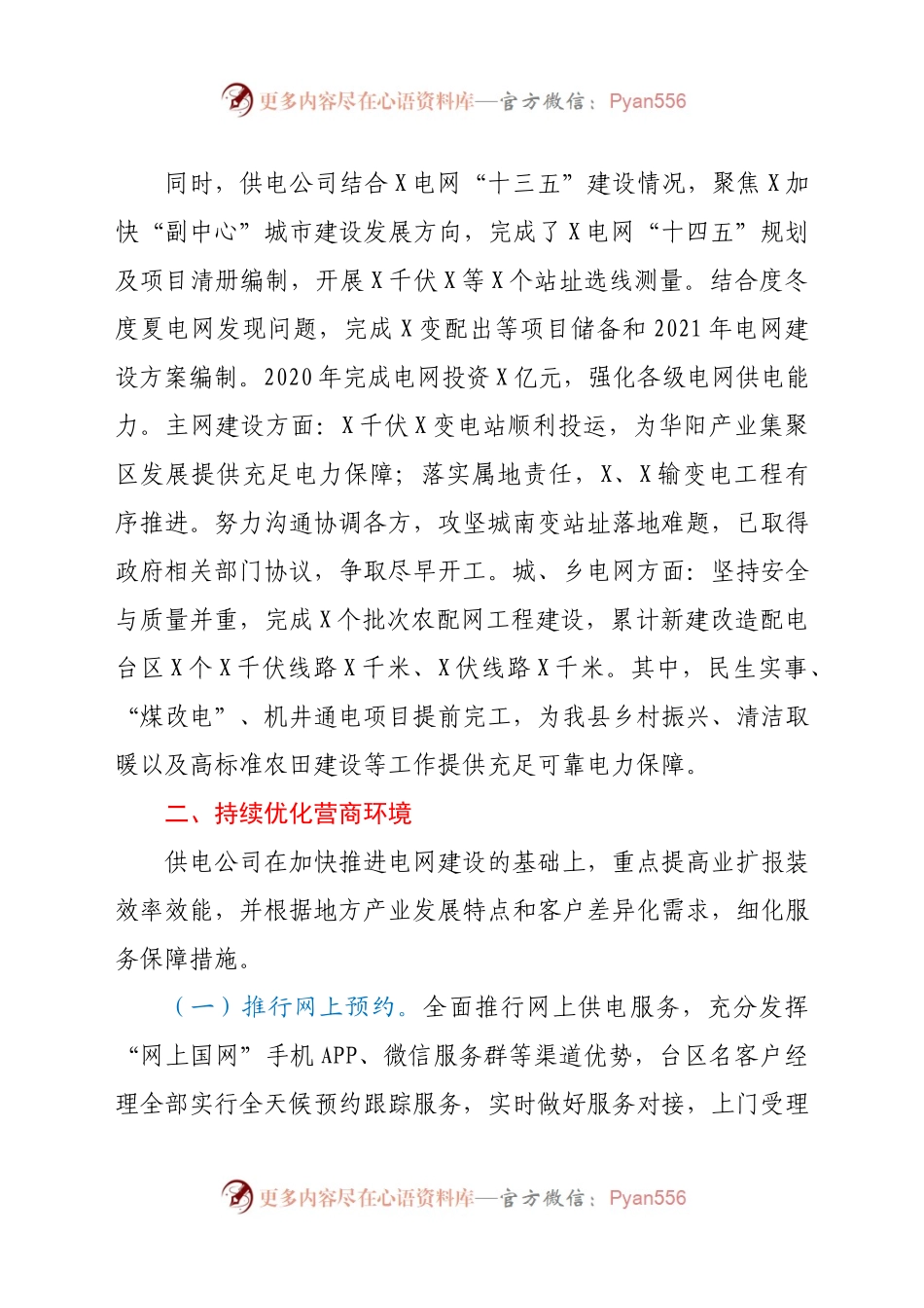X供电公司总经理2020年度履职报告.docx_第2页