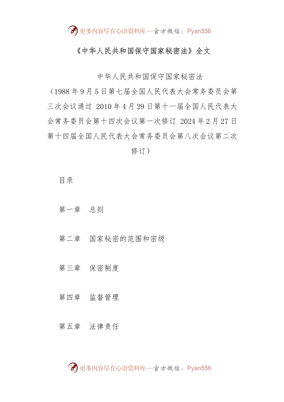 《中华人民共和国保守国家秘密法》全文.docx_第1页