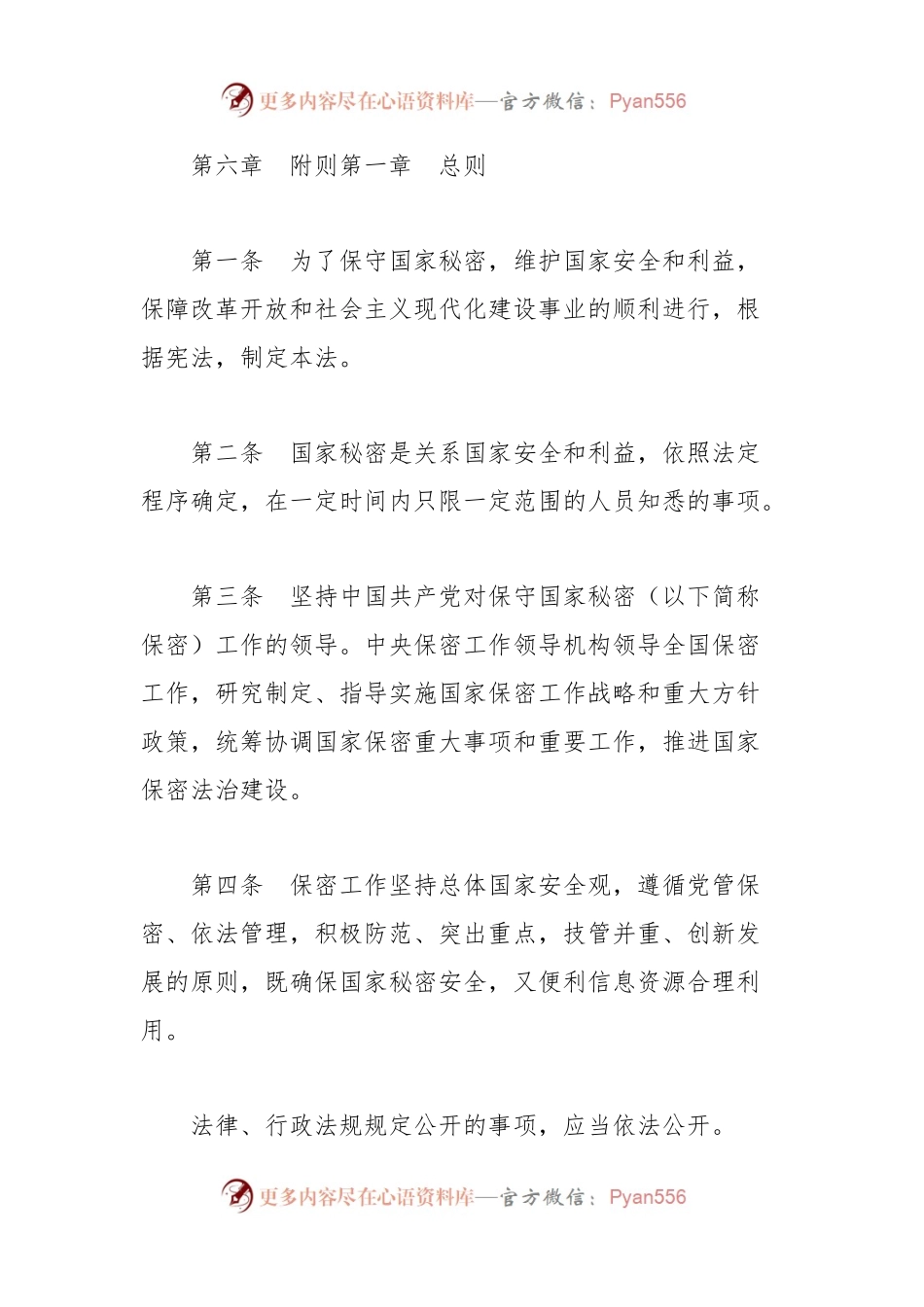《中华人民共和国保守国家秘密法》全文.docx_第2页