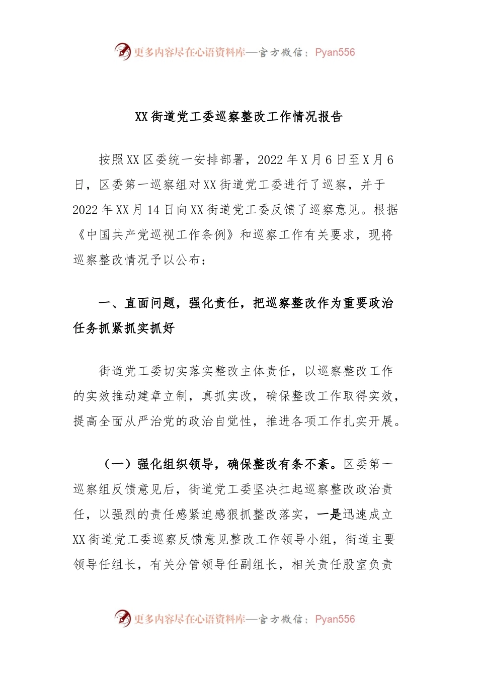 XX街道党工委巡察整改工作情况报告.docx_第1页