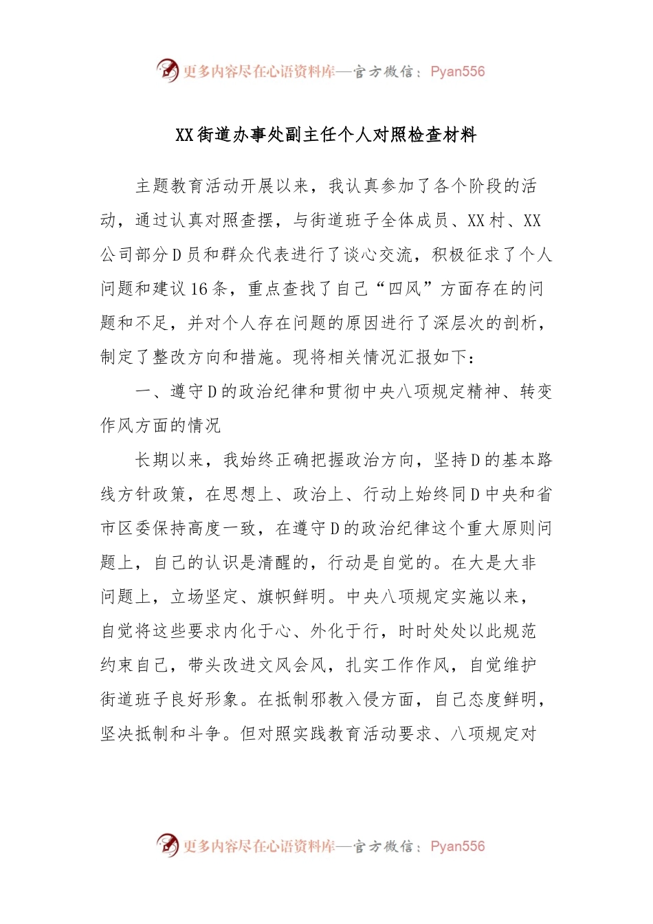 XX街道办事处副主任个人对照检查材料.docx_第1页