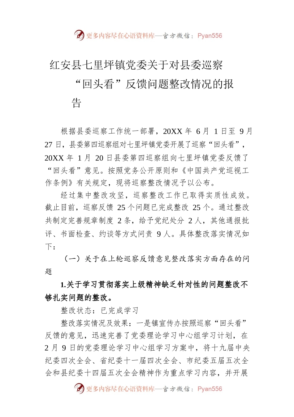 xx镇党委关于对县委巡察“回头看”反馈问题整改情况的报告.docx_第1页