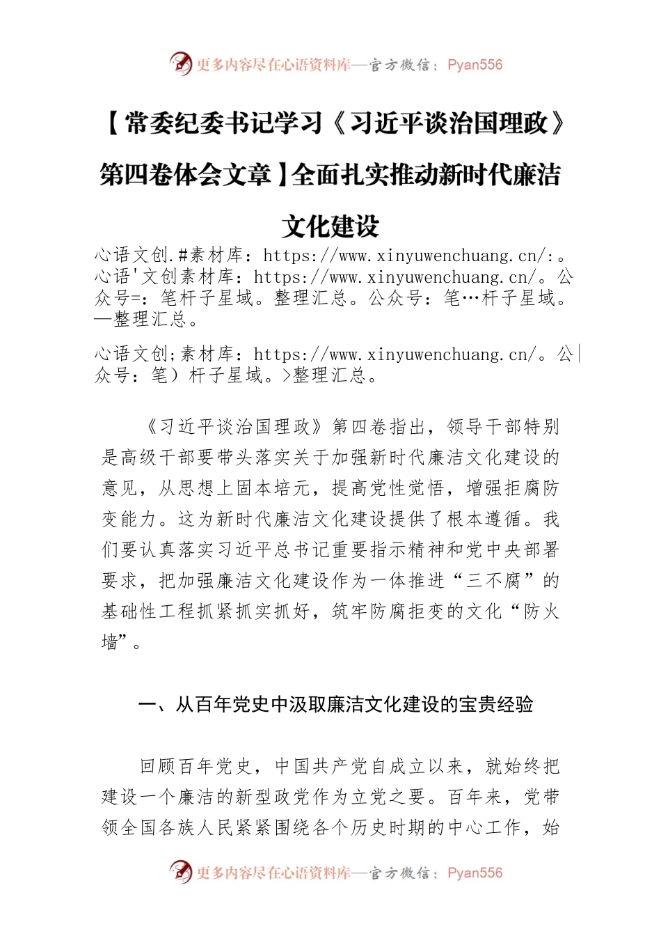【常委纪委书记学习《习近平谈治国理政》第四卷体会文章】全面扎实推动新时代廉洁文化建设.docx_第1页