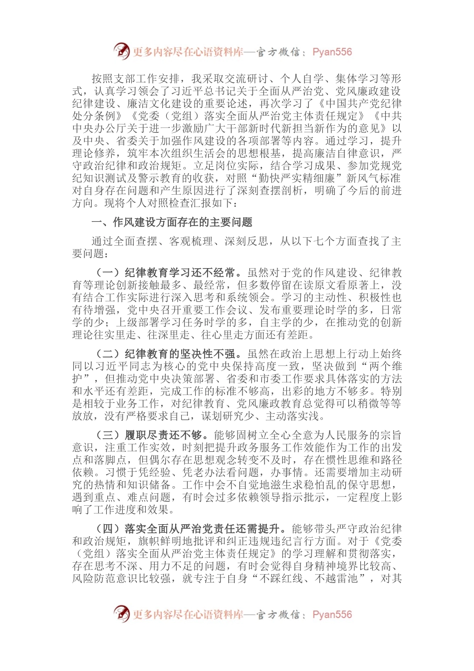“严守纪律规矩 加强作风建设”组织生活会个人对照检查材料（3）.docx_第1页