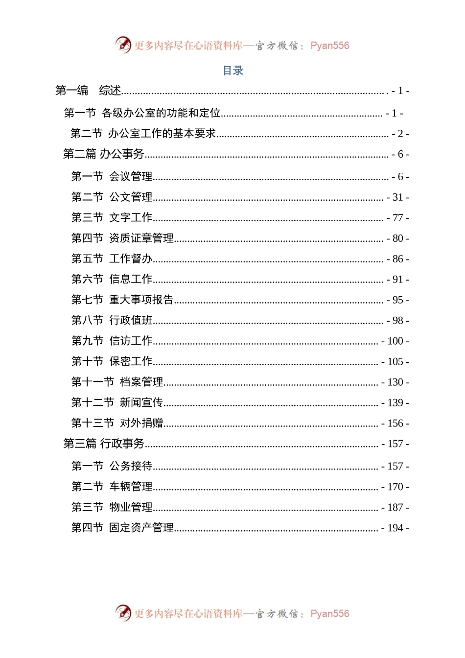 《企业办公室工作手册》.docx_第1页
