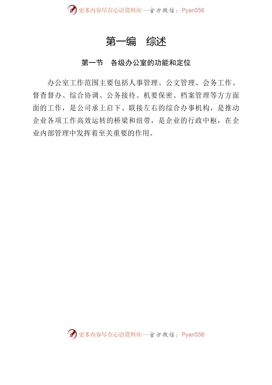 《企业办公室工作手册》.docx_第2页