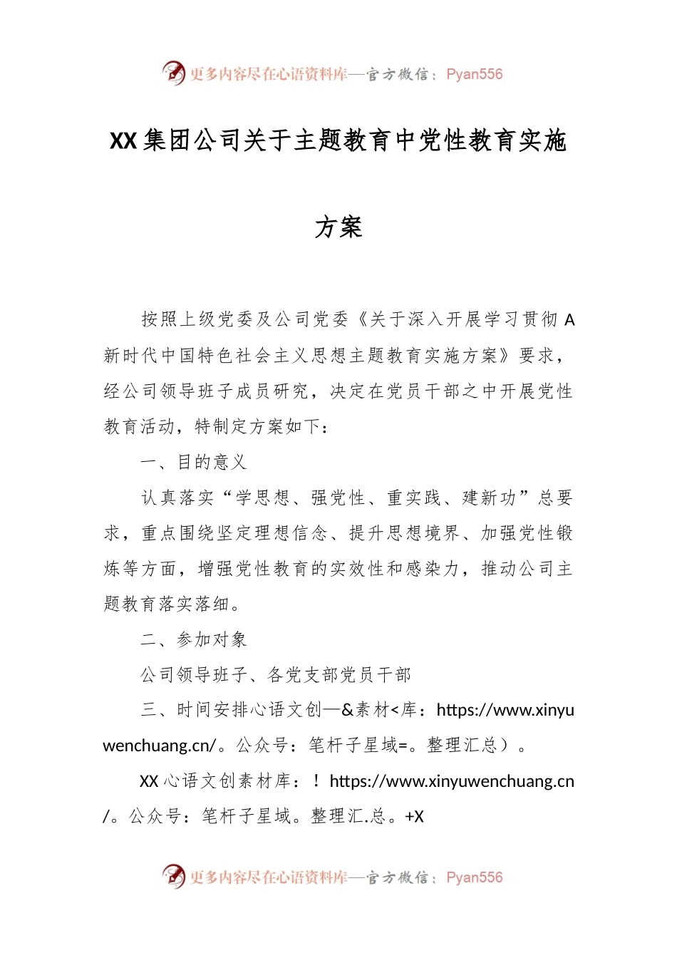 XX集团公司关于主题教育中党性教育实施方案.docx_第1页